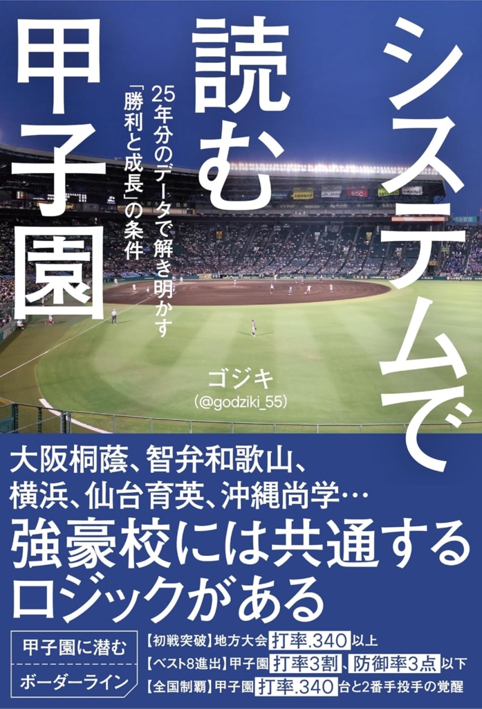 『システムで読む甲子園』 ©ゴジキ（＠godziki_55）／カンゼン