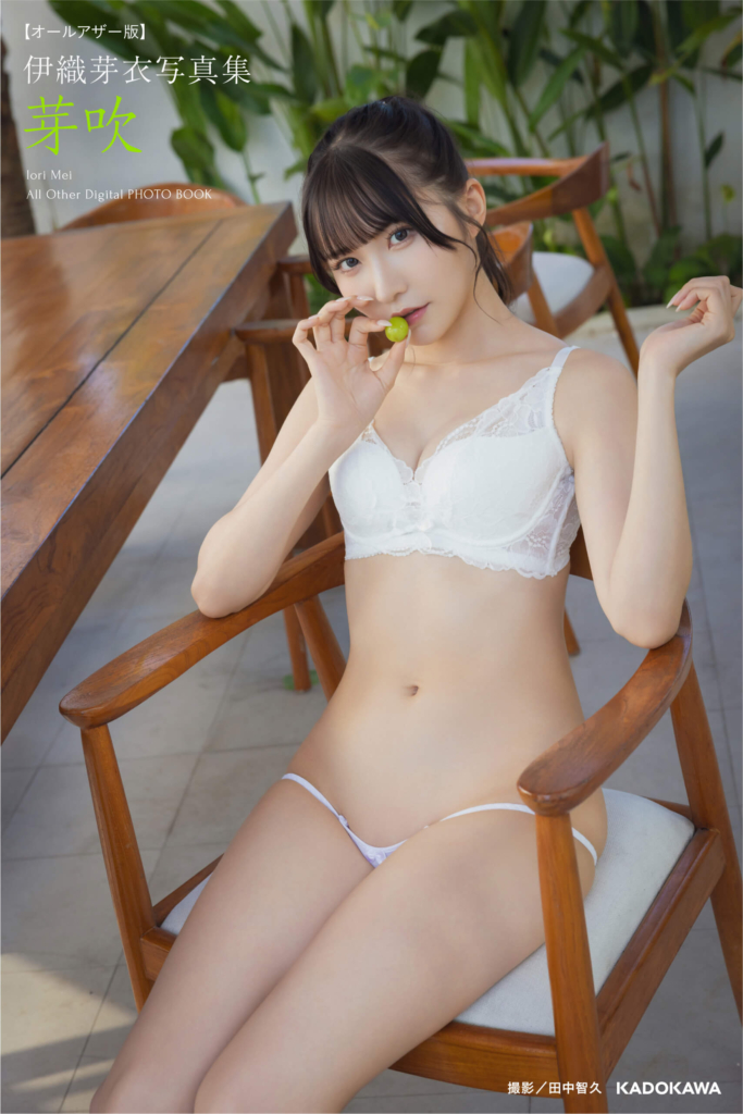 伊織芽衣1st写真集オールアザーデジタル版『芽吹』表紙 (C)KADOKAWA PHOTO/田中智久