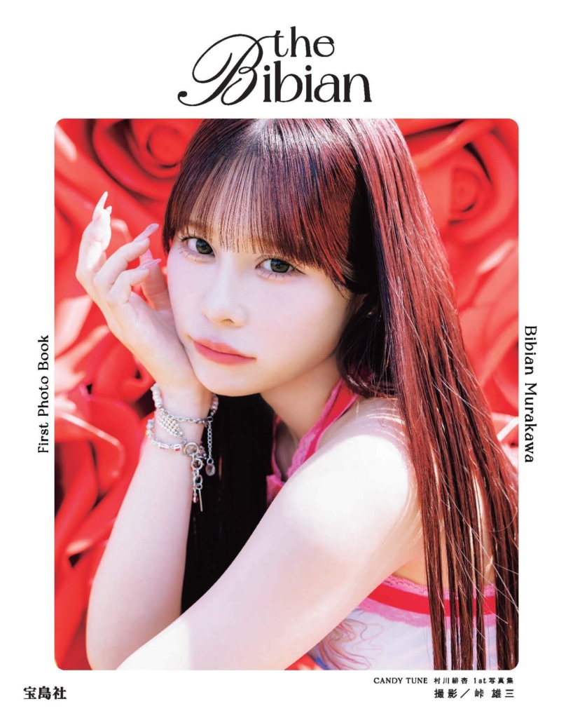 『CANDY TUNE 村川緋杏 1st写真集 the Bibian』表紙 ©宝島社