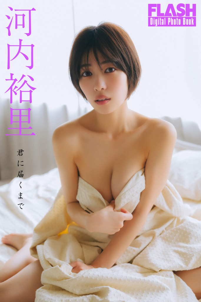 河内裕里(C)光文社/週刊FLASH 写真◎友野 雄