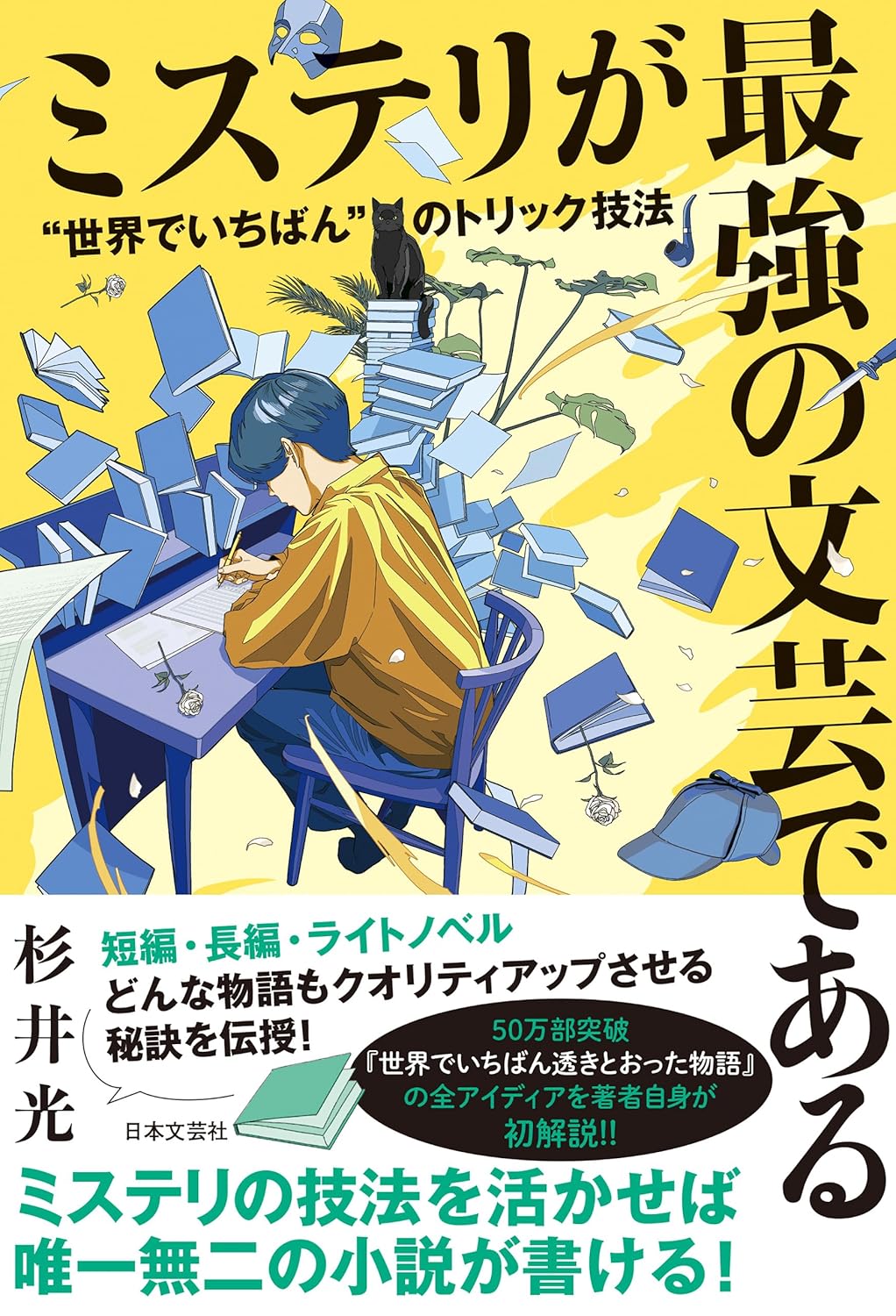 『ミステリが最強の文芸である “世界でいちばん”のトリック技法』書影 ©日本文芸社