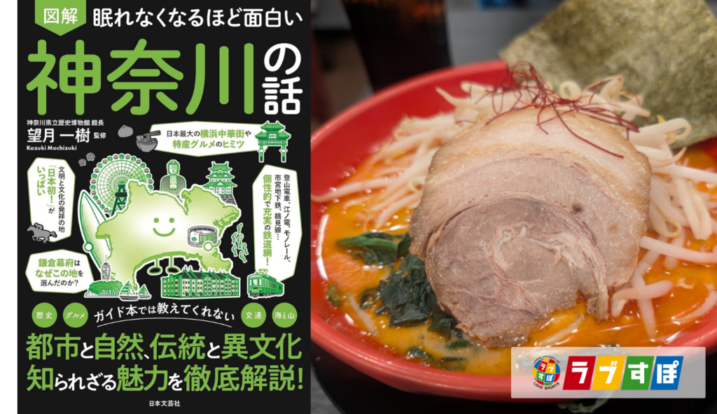 サンマーメンや家系ラーメンのルーツ！神奈川県発祥のご当地中華麺と発展の歴史【眠れなくなるほど面白い 図解 神奈川の話】