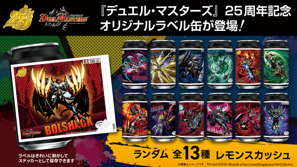 デュエル・マスターズ』25周年記念オリジナルラベル缶を全国の