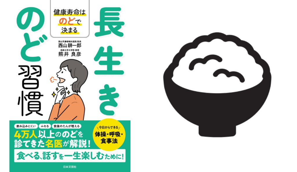 食べ物の大きさ・状態を変え無理なく飲み込みやすい形に【長生きのど習慣】