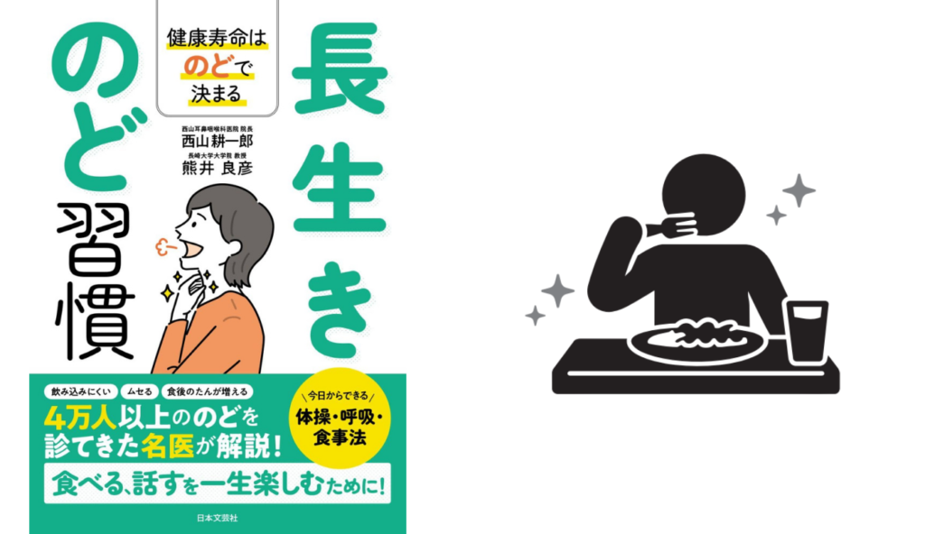 誤嚥を防ぐ食べ方をすれば健康寿命は大きく変わる【長生きのど習慣】