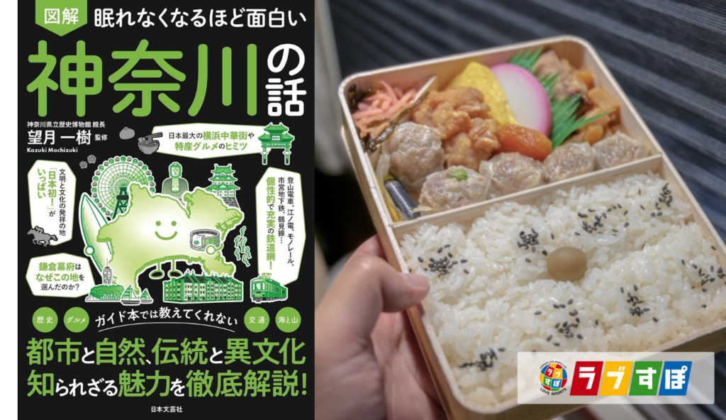 【神奈川グルメ雑学】冷めても美味しい名物の誕生秘話！崎陽軒「シウマイ弁当」の歴史