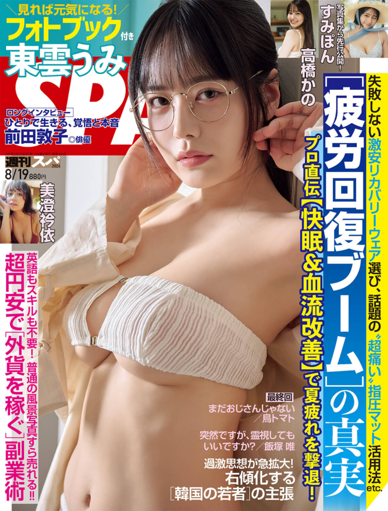 8月5日発売『週刊SPA! 8月19日号』表紙 ©扶桑社