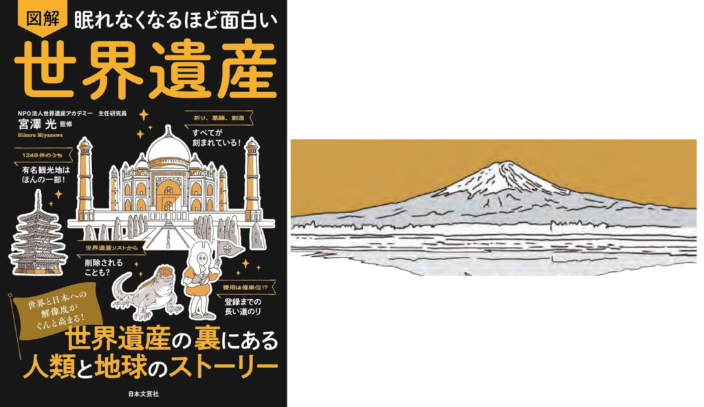富士山が自然遺産ではなく「文化遺産」で世界遺産登録された理由と25の構成資産【眠れなくなるほど面白い 図解 世界遺産】