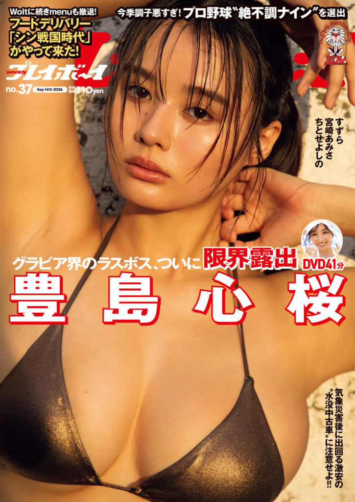 週刊プレイボーイ37号（8月31日 月曜発売）表紙 ©集英社