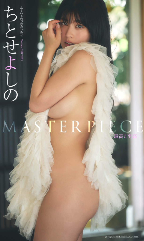 【デジタル限定】ちとせよしの写真集「MASTERPIECE ー最高と至高ー」表紙 ©高橋慶佑／集英社
