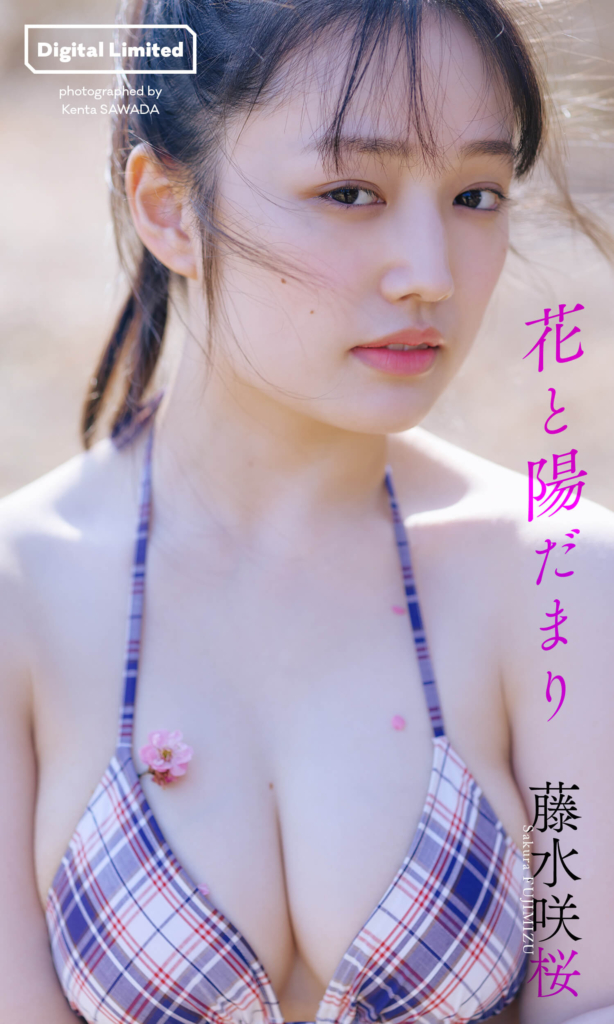 【デジタル限定】藤水咲桜写真集「花と陽だまり」表紙 ©澤田健太/集英社
