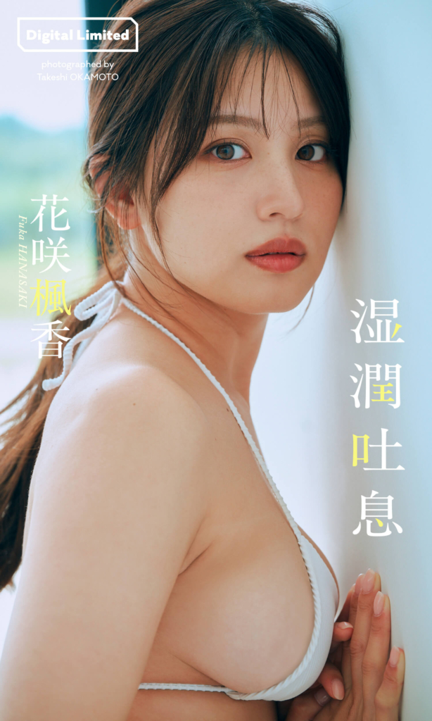 【デジタル限定】花咲楓香写真集「湿潤吐息」表紙 ©岡本武志／集英社