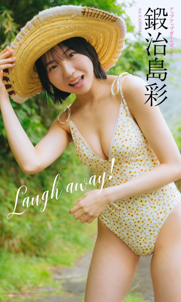【デジタル限定】鍛治島彩写真集「Laugh away！」表紙 ©友野雄／集英社