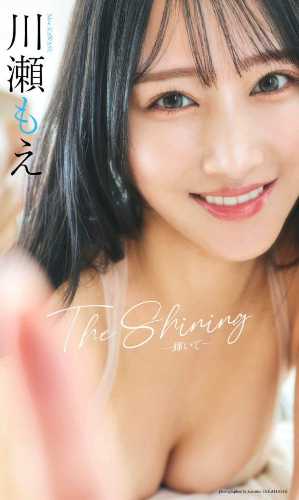 【デジタル限定】川瀬もえ写真集「The Shining」表紙 ©高橋慶佑／集英社