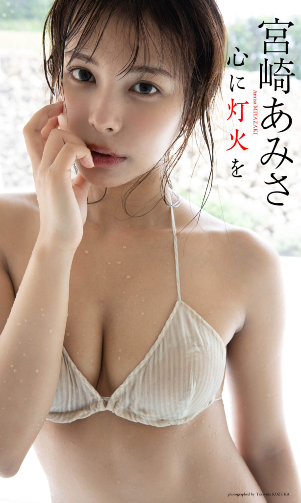 【デジタル限定】宮崎あみさ写真集「心に灯火を」表紙 ©小塚毅之／集英社