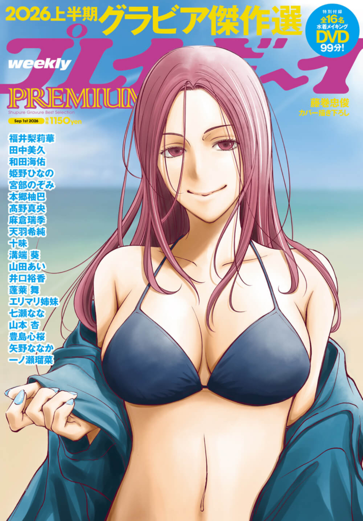 『週プレPREMIUM 2026上半期グラビア傑作選』表紙 ©集英社 カバーイラスト/藤巻忠俊