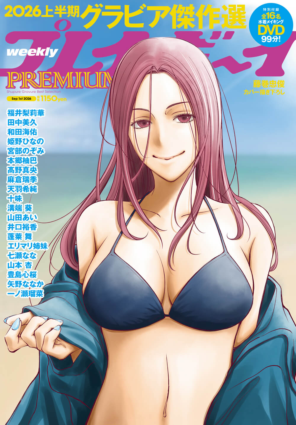 『週プレPREMIUM 2026上半期グラビア傑作選』表紙 ©集英社 カバーイラスト/藤巻忠俊