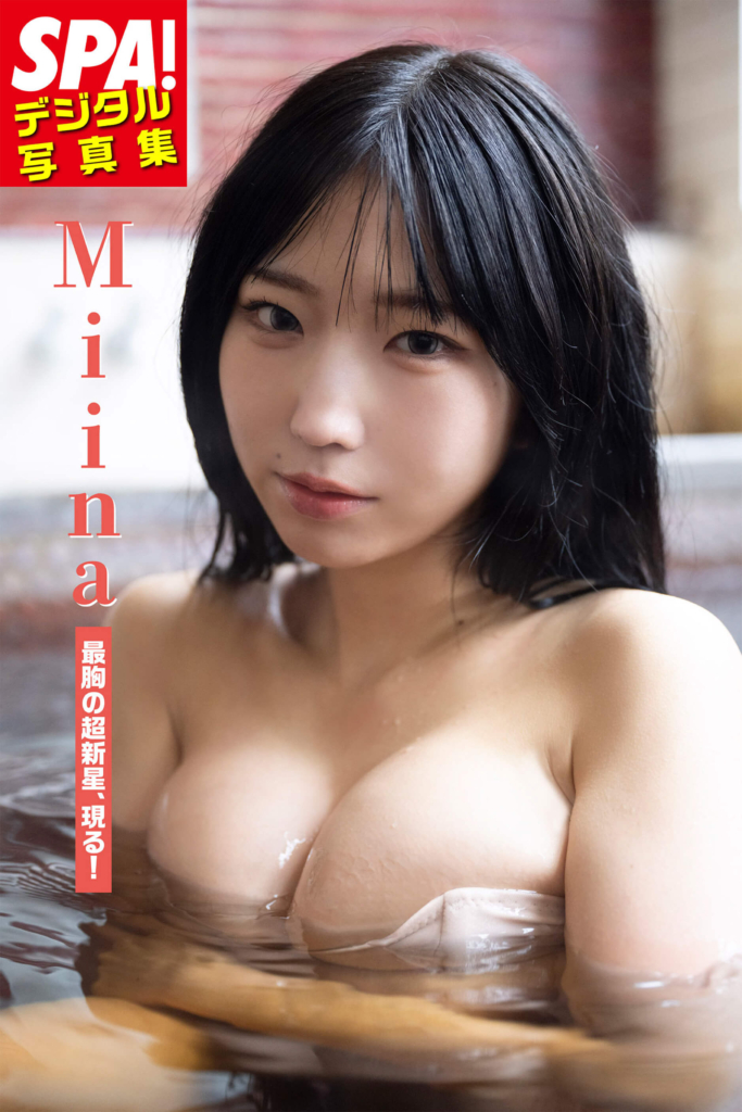 SPA!デジタル写真集 Miina「最胸の超新星、現る！」表紙 ©週刊SPA!編集部　撮影／武田敏将