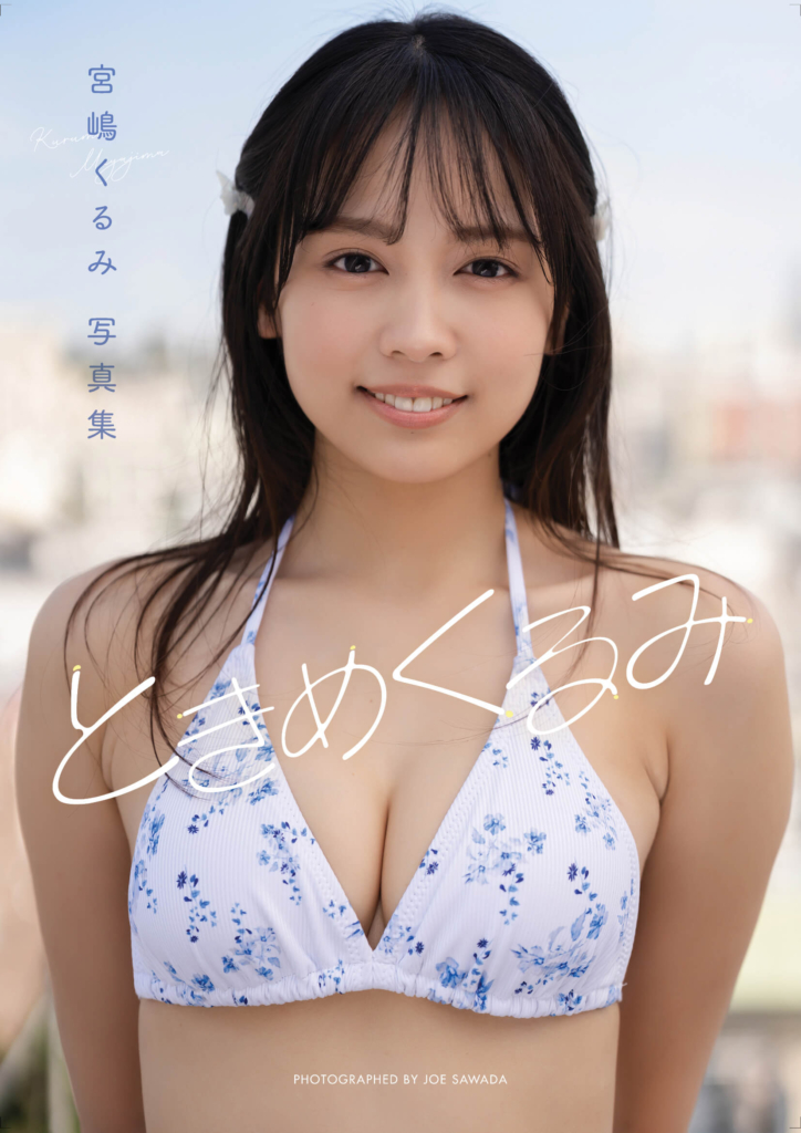 宮嶋くるみ デジタル写真集『ときめくるみ』表紙 ©Eye Factory 写真:澤田錠