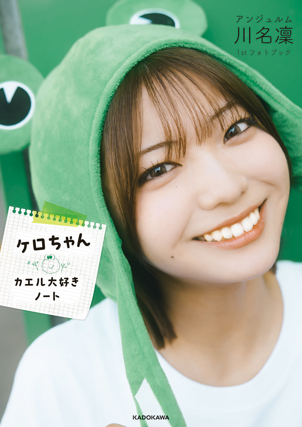 『アンジュルム川名凜1stフォトブック　ケロちゃん カエル大好きノート』表紙 ©KADOKAWA　撮影：西村康