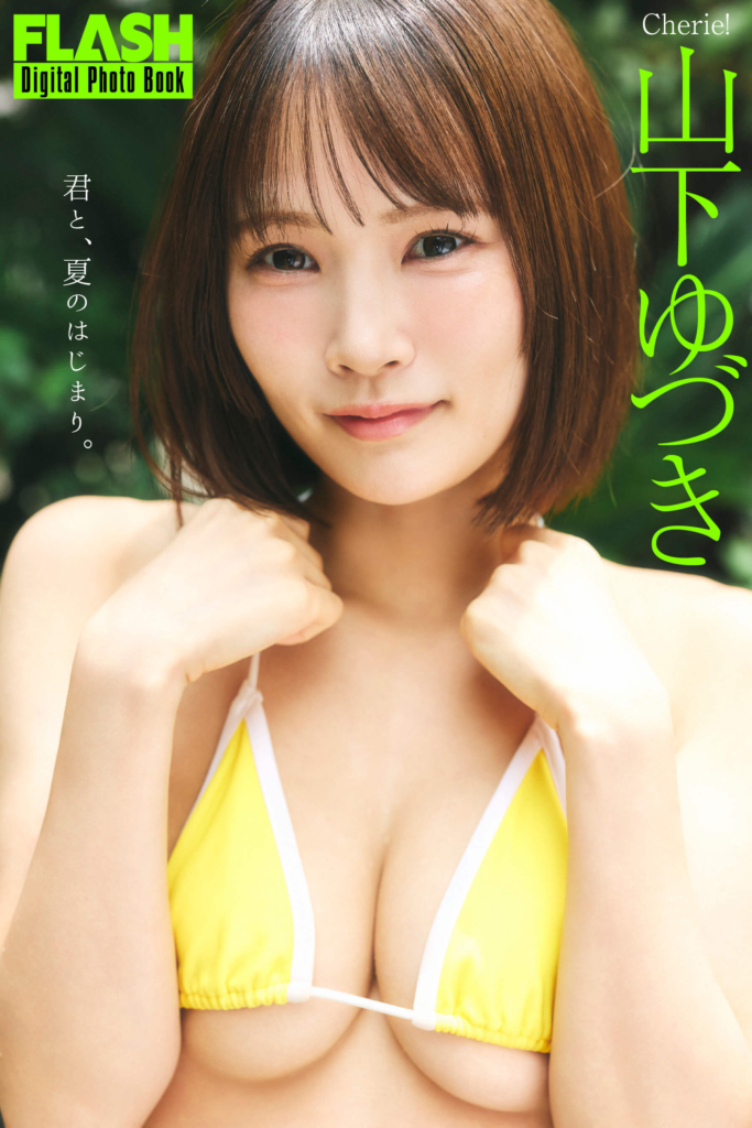 山下ゆづき(C)光文社/週刊FLASH 写真◎髙橋慶佑