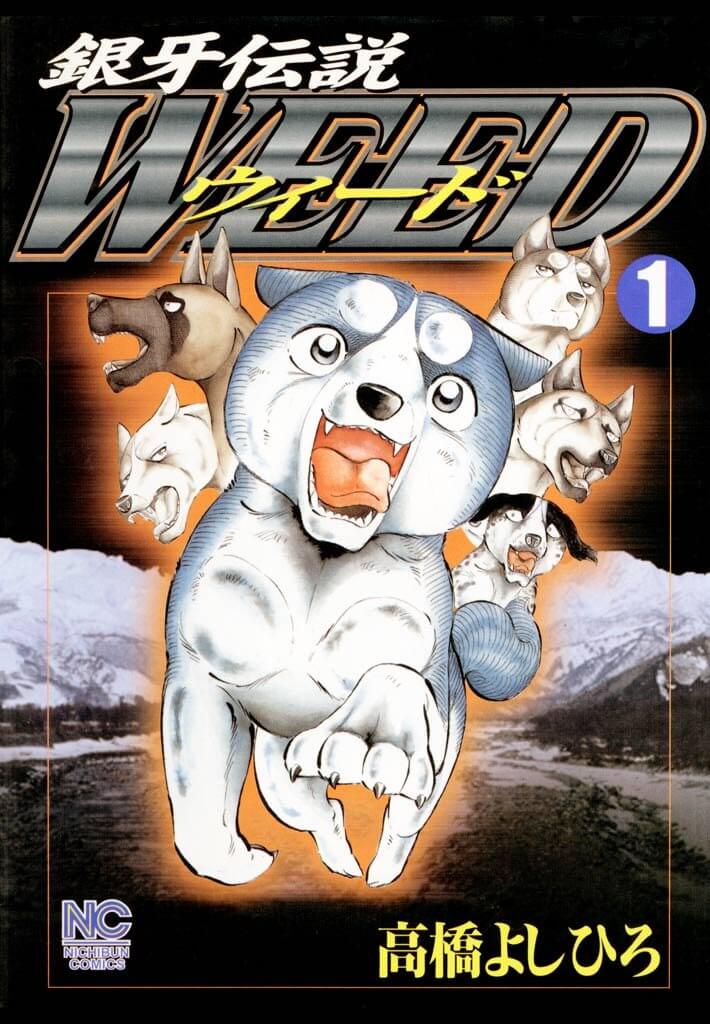 『銀牙伝説ウィード 1』©高橋よしひろ/日本文芸社