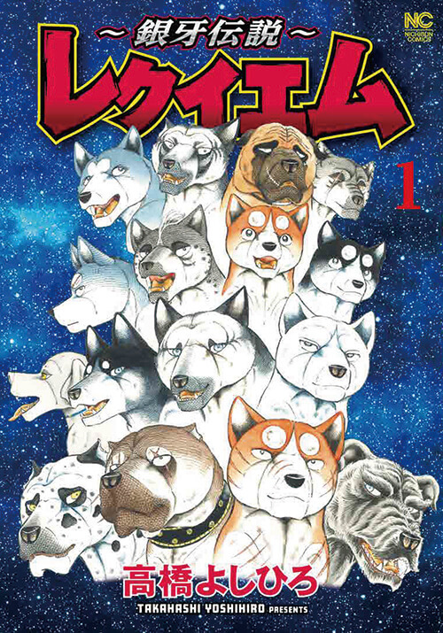 『~銀牙伝説~レクイエム 1』©高橋よしひろ/日本文芸社