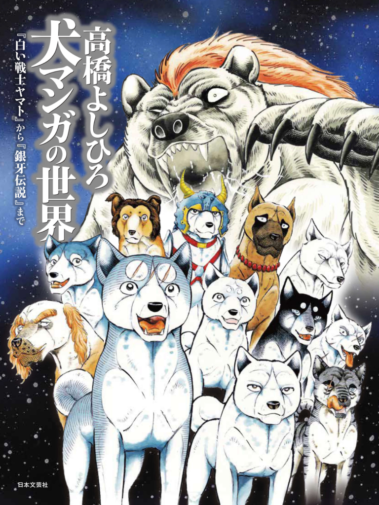 『【発売記念特典銀牙伝説ぷくぷくシール付き】高橋よしひろ 犬マンガの世界』書影 ©高橋よしひろ/日本文芸社