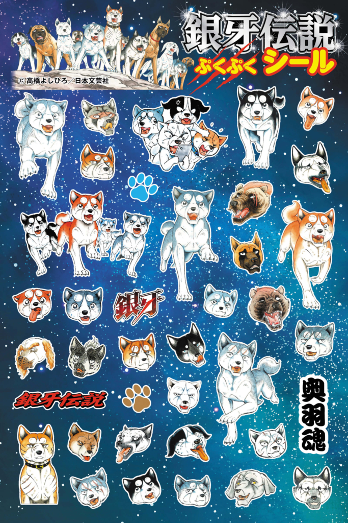 画集に同梱される特別付録「銀牙伝説ぷくぷくシール」