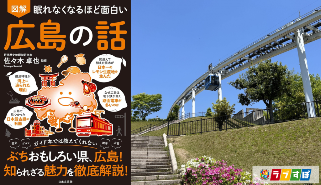 老朽化と維持コスト増で2024年に運行終了！広島の住宅地を支えた世界唯一「スカイレール」の歩み【眠れなくなるほど面白い 図解 広島の話】