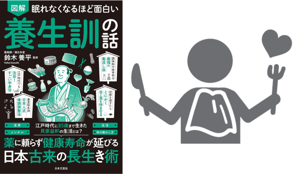 現代人が陥りやすい「肥甘厚味」の罠!『養生訓』から紐解く健康な体づくりの心得【眠れなくなるほど面白い 図解 養生訓の話】