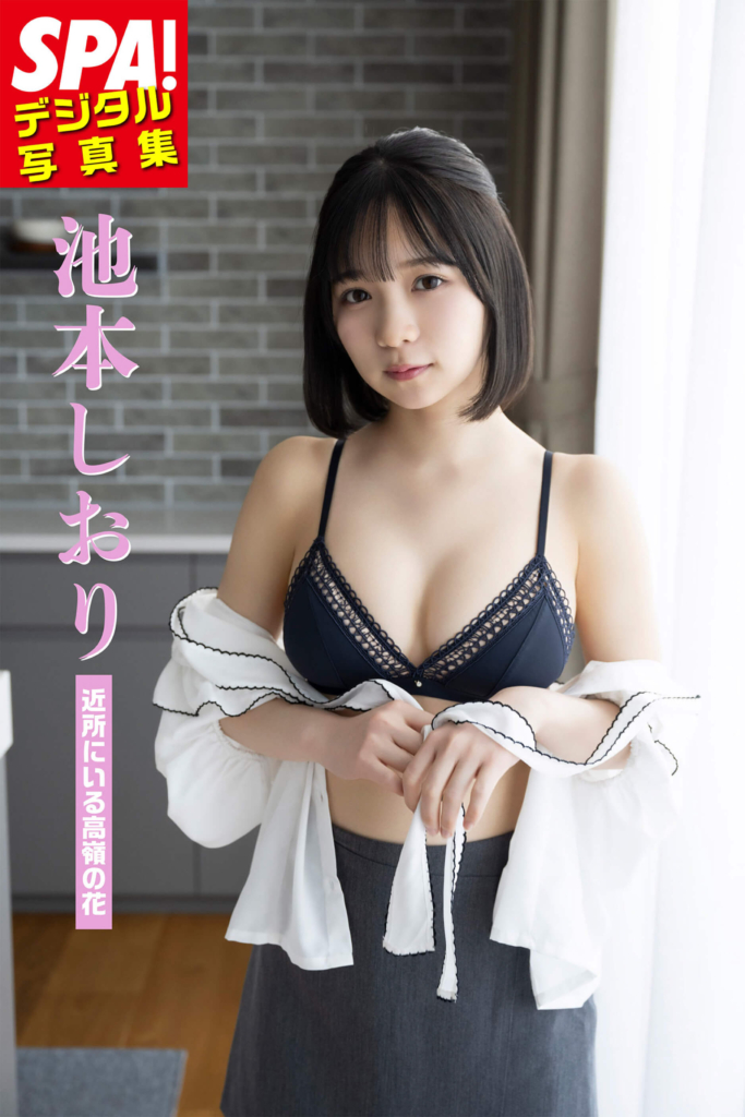 SPA!デジタル写真集 池本しおり「近所にいる高嶺の花」©武田敏将/扶桑社