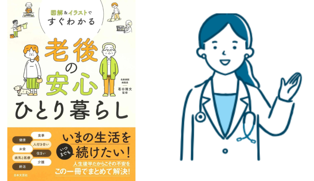 おひとりさまの健康管理の鍵!「かかりつけ医」をもつ4つの大きなメリットと役割【図解&イラストですぐわかる 老後の安心ひとり暮らし】