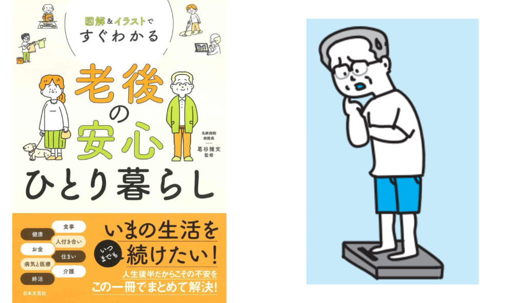 75歳を過ぎたら体重減少に注意!筋肉量と栄養を守るフレイル予防の食事習慣【図解&イラストですぐわかる 老後の安心ひとり暮らし】