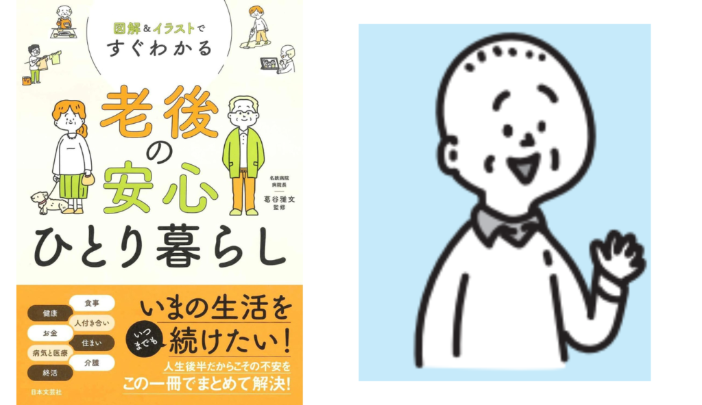 75歳からは「メタボ予防」より「フレイル予防」へ！シニア期に必要な食のギアチェンジ【図解＆イラストですぐわかる 老後の安心ひとり暮らし】