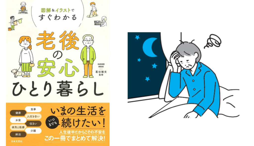 眠れないからと長時間の布団は逆効果？体内時計を整えて熟睡感を高める4つの心がけ【図解＆イラストですぐわかる 老後の安心ひとり暮らし】
