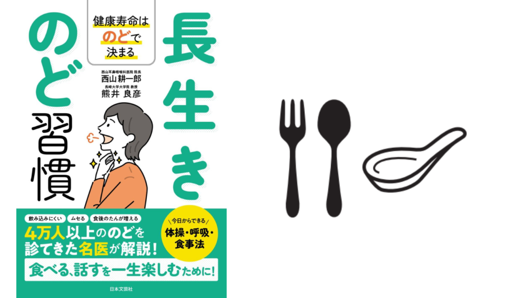 【ムセを防ぐ】飲み込みやすさがグンと上がる食器の選び方【長生きのど習慣】