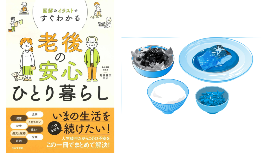 自炊にこだわらなくても大丈夫!惣菜や冷凍食品を活用してシニア期の低栄養を防ぐコツ【図解&イラストですぐわかる 老後の安心ひとり暮らし】