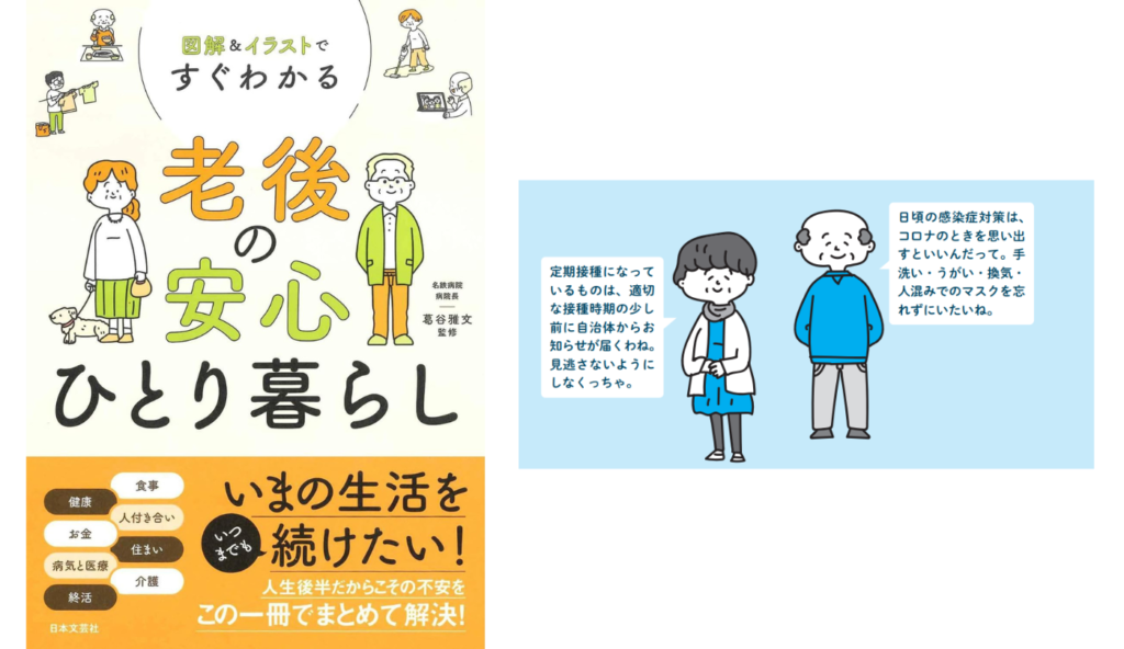 肺炎球菌に帯状疱疹… 要介護を防ぐために65歳から受けるべき予防接種と定期接種【図解＆イラストですぐわかる 老後の安心ひとり暮らし】