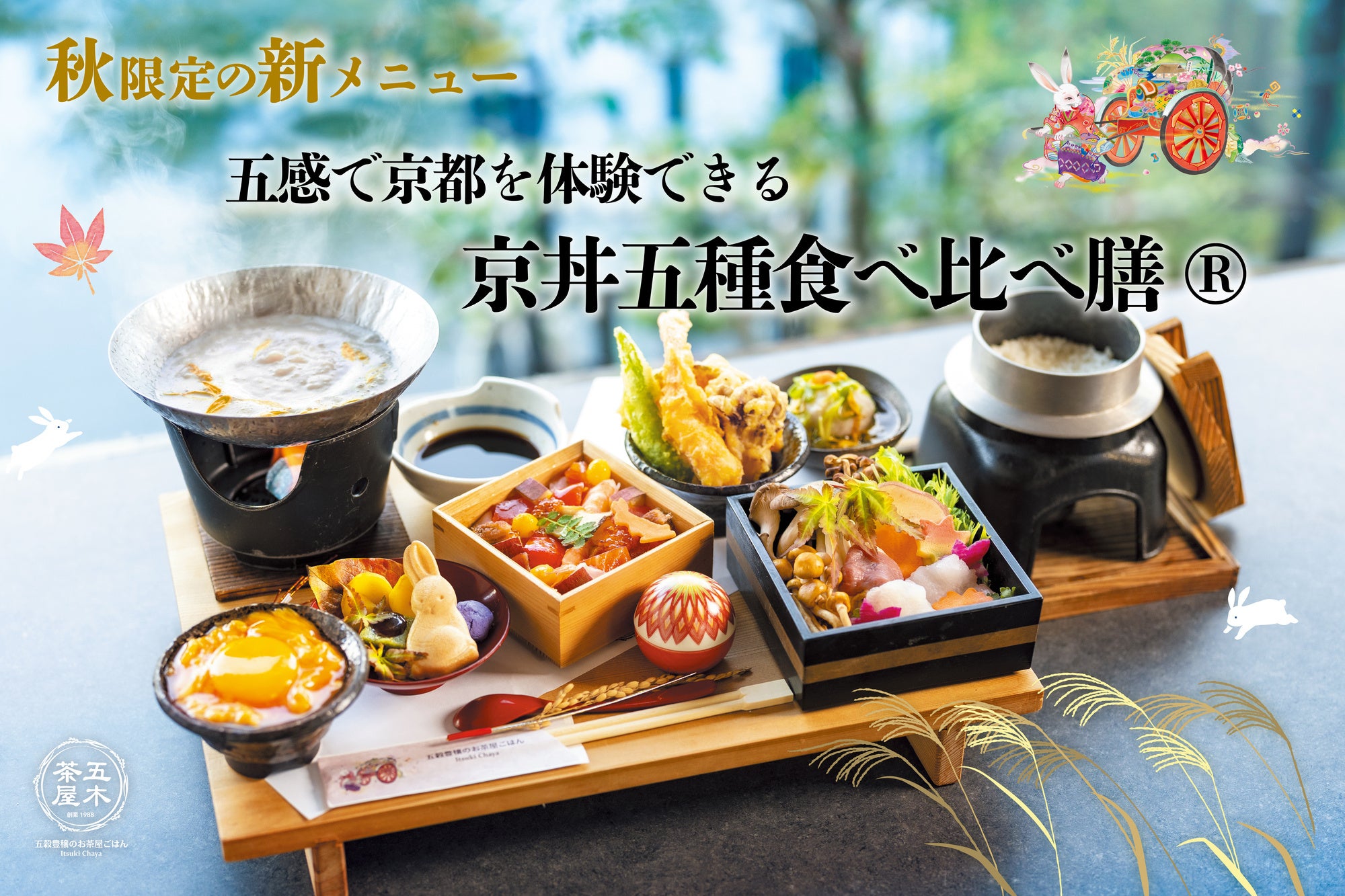 京都・嵐山】秋限定「京丼五種食べ比べ膳」が五木茶屋でスタート！栗