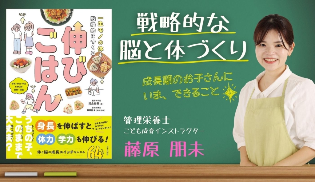 新刊『一生モノの体を戦略的につくる 伸びごはん』忙しい朝も「ひと口増やす」から！成長期の子どもに管理栄養士が実践する食事術。おすすめレシピも！