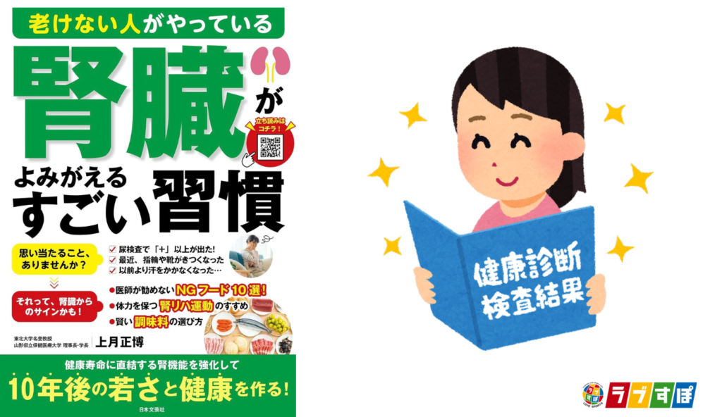 判定結果だけで終わらせない！腎機能の低下を見逃さないための健診表チェックポイント【老けない人がやっている腎臓がよみがえるすごい習慣】
