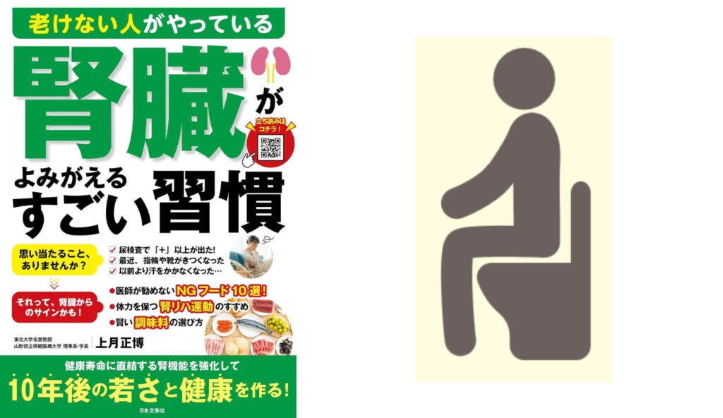 茶色い尿や強いアンモニア臭はSOS!毎日のトイレで確認したい腎機能低下の兆候【老けない人がやっている腎臓がよみがえるすごい習慣】