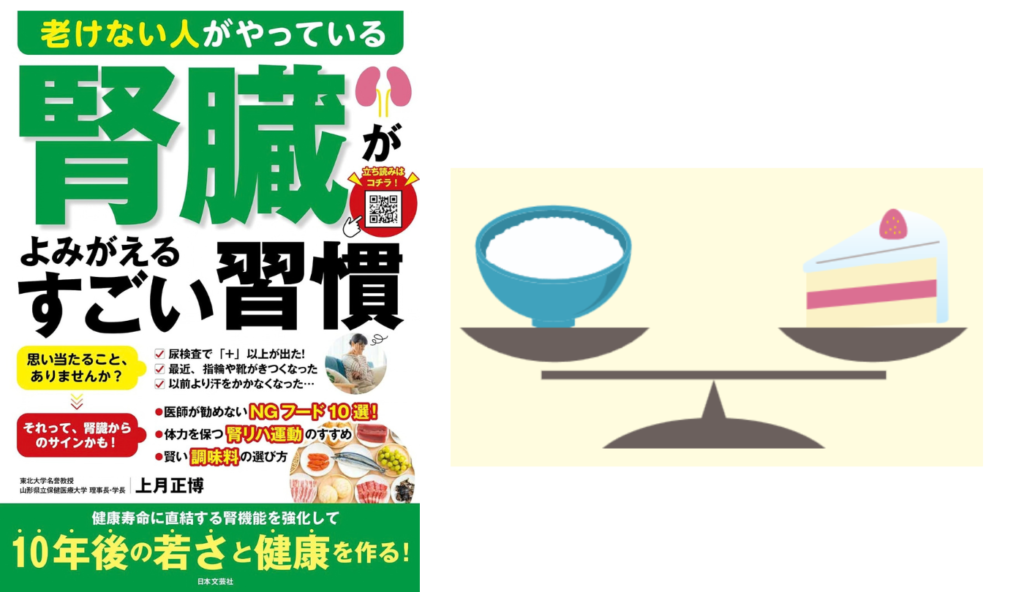 塩分だけじゃない?腎臓に影響する「3つの摂りすぎ」【老けない人がやっている腎臓がよみがえるすごい習慣】