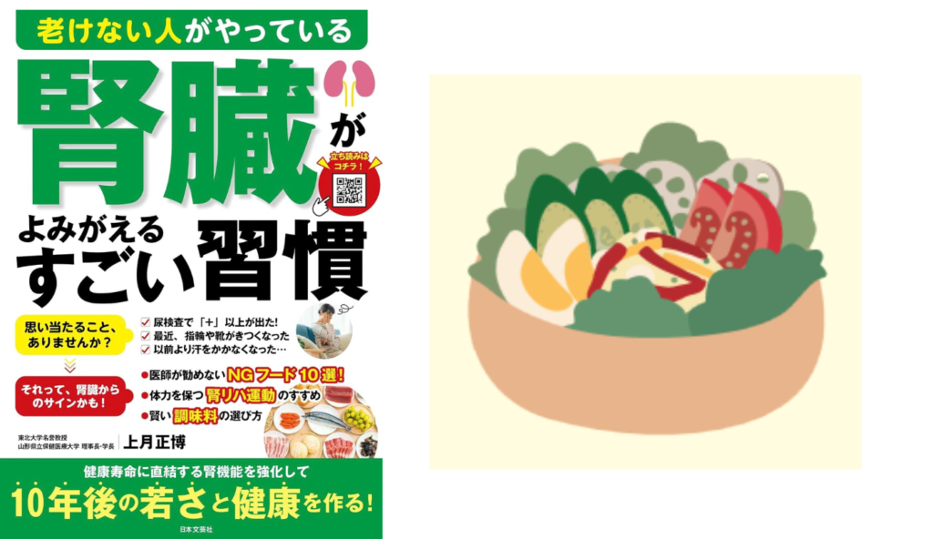アルコールやインスタント食品の頻度をオフ！『腎臓がよみがえるすごい習慣』の腎臓ケア食事法