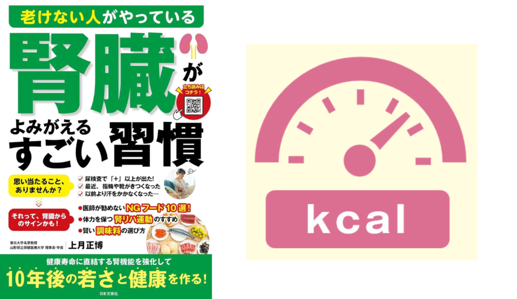 買う前のひと手間で減塩!『腎臓がよみがえるすごい習慣』に学ぶ栄養成分表示のチェックポイント