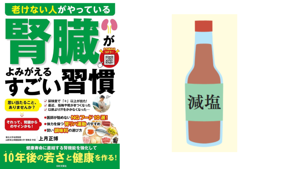 薄味なのに塩分オーバー!? 見落としがちな「隠れ塩分」の正体【老けない人がやっている腎臓がよみがえるすごい習慣】