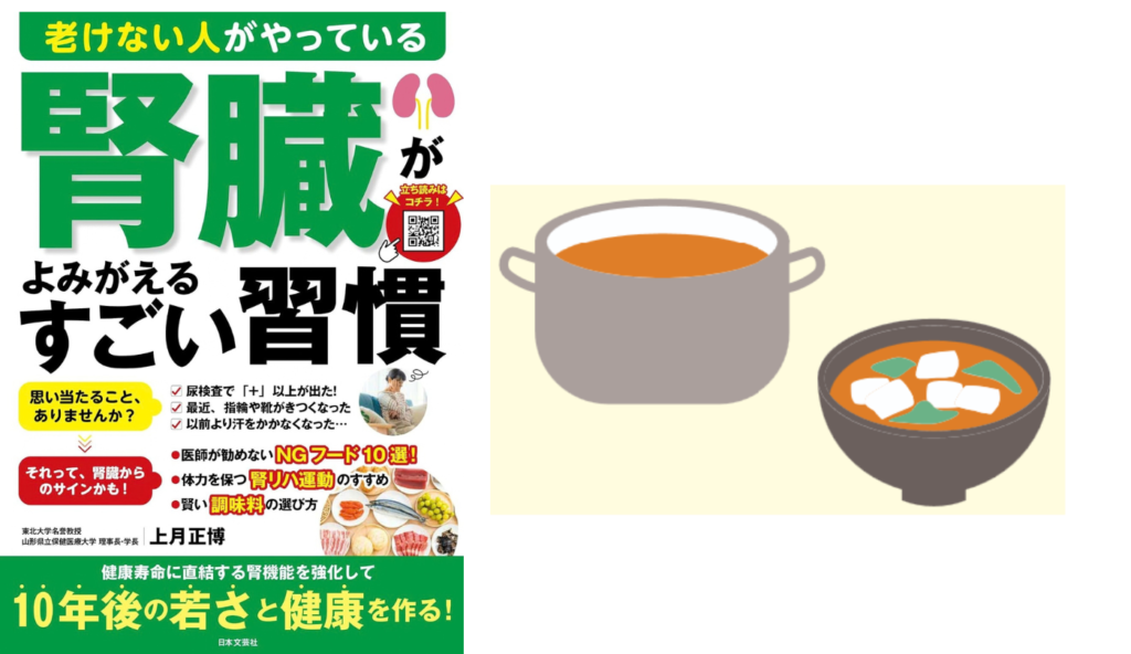 【減塩】なぜ精進料理は薄味でもおいしい?「精進だし」で腎臓をいたわる料理法【老けない人がやっている腎臓がよみがえるすごい習慣】