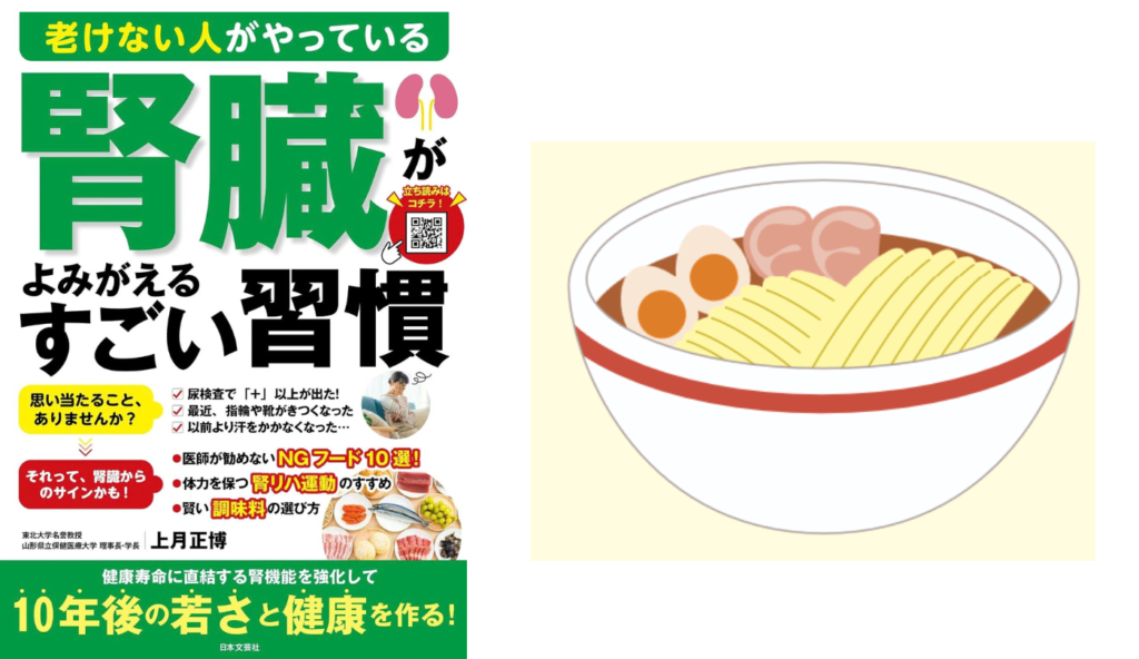 外食はメニュー次第!外食や食品の「塩分過多の防ぎ方」【老けない人がやっている腎臓がよみがえるすごい習慣】