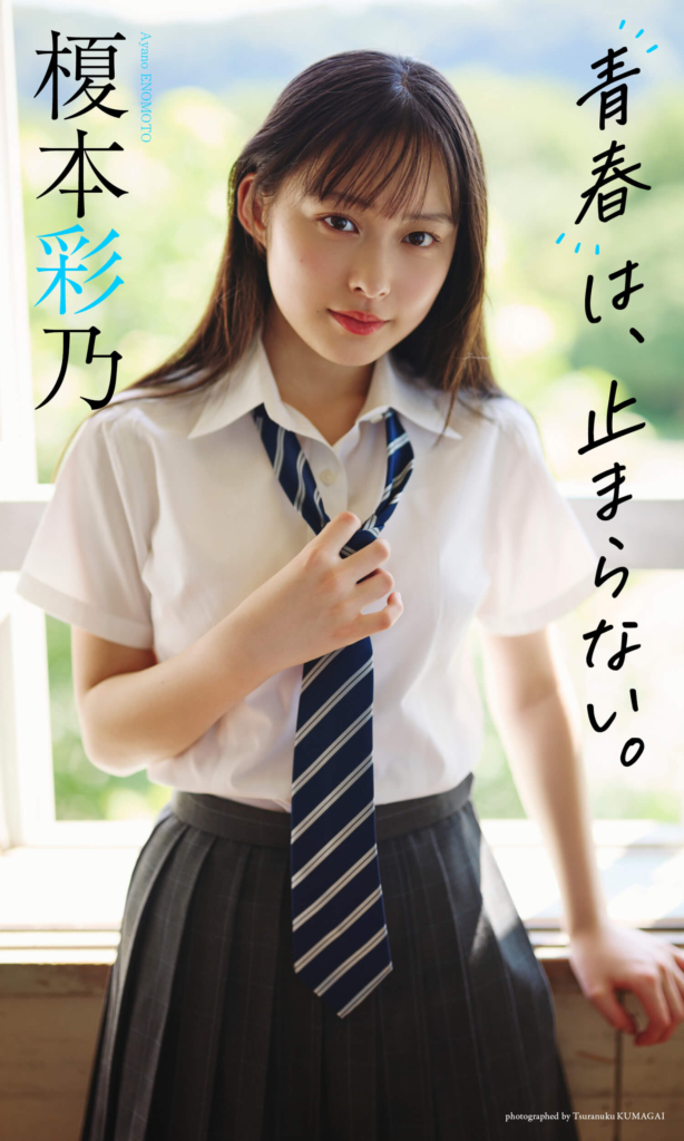 【デジタル限定】榎本彩乃写真集「青春は、止まらない。」©熊谷貫／集英社